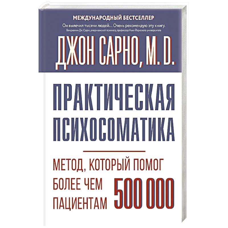 Практическая психосоматика. Метод, который помог более чем 500 000 пациентам