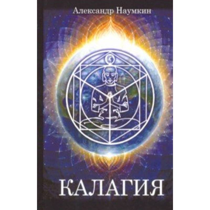 Калагия или Власть над Временем