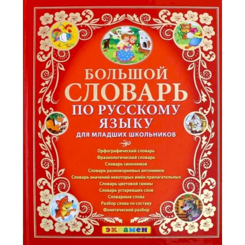Большой словарь по русскому языку для младших школьников. ФГОС