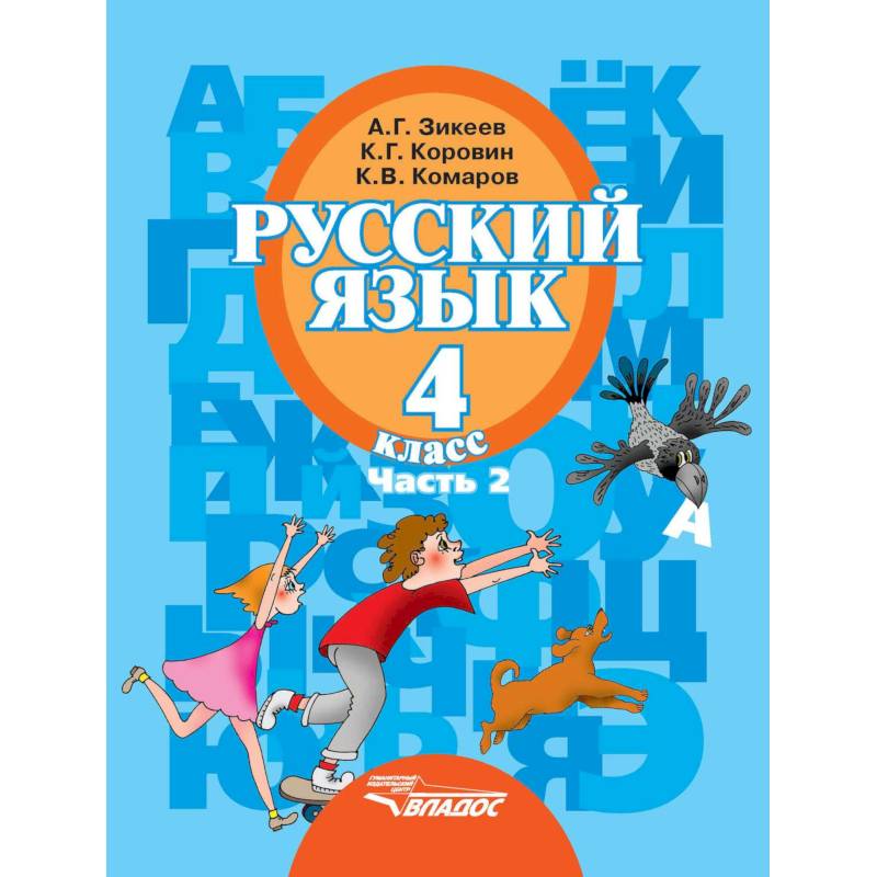 Русский язык. 4 класс. Учебник. В 2-х частях. Часть 2. Адаптированные программы. ФГОС