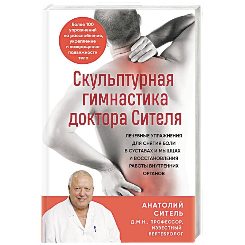 Скульптурная гимнастика доктора Сителя. Лечебные упражнения для снятия боли в суставах и мышцах и восстановления работы внутренних органов