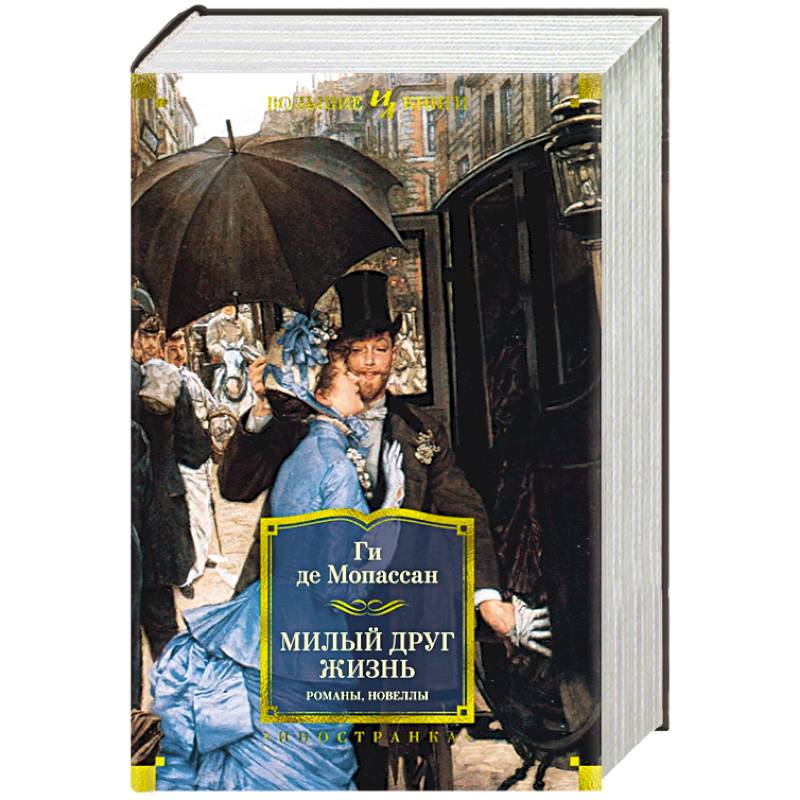 Милый друг. Жизнь. Романы, новеллы