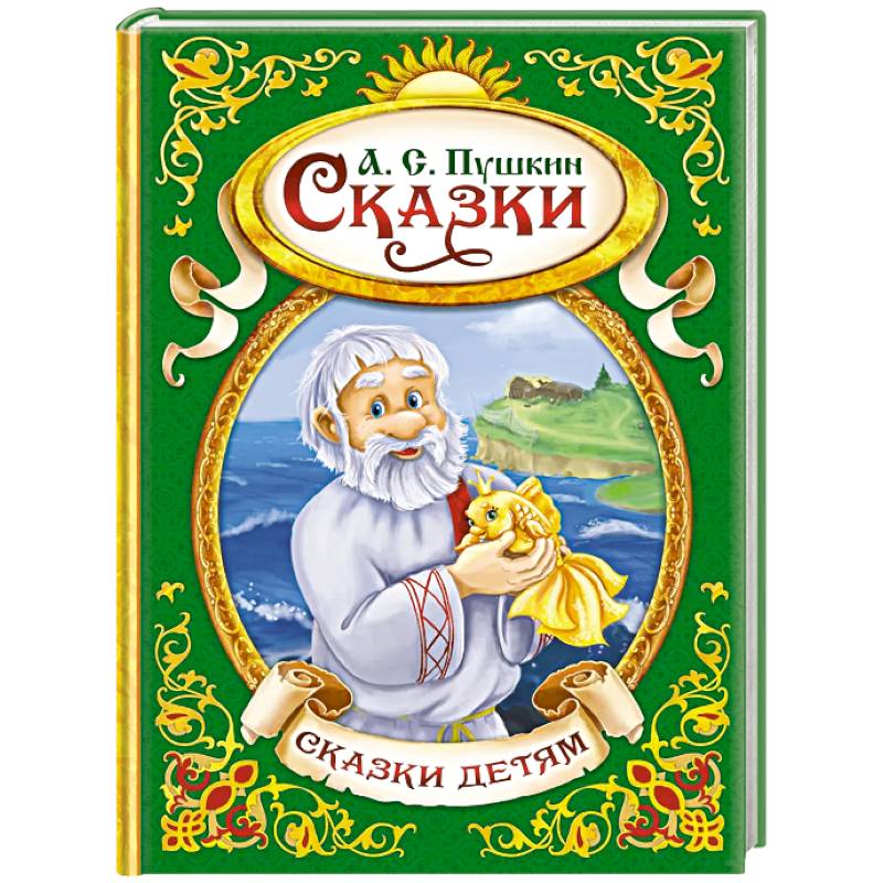 Сказки