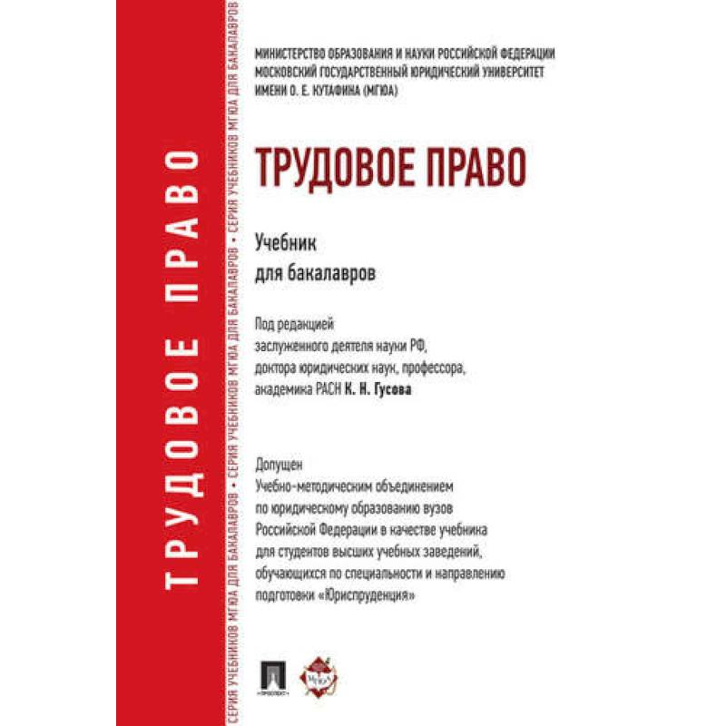 Трудовое право: учебник для бакалавров Трудовое право: учебник для бакалавров