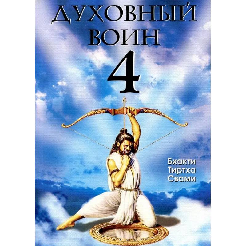 Духовный воин 4: Победа над врагами ума.