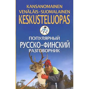 Популярный русско-финский разговорник