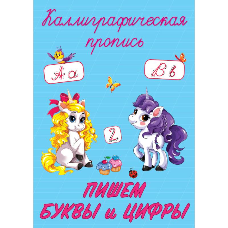 Каллиграфические прописи. Пишем буквы и цифры Каллиграфические прописи. Пишем буквы и цифры