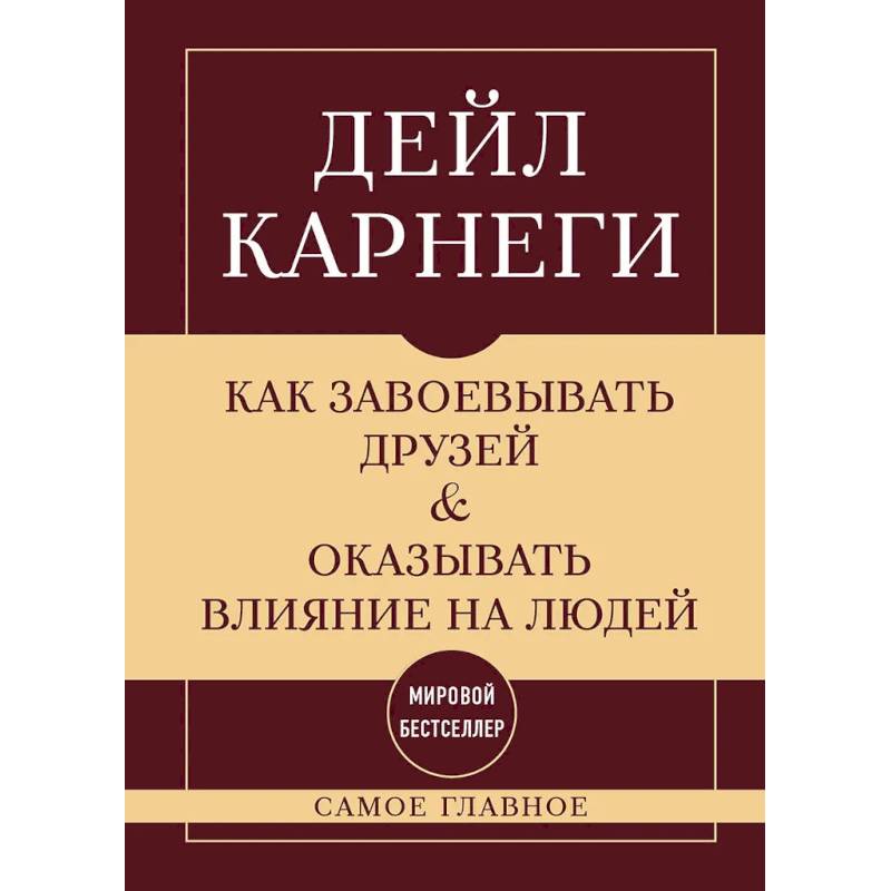 Как завоевывать друзей и оказывать влияние на людей. Самое главное