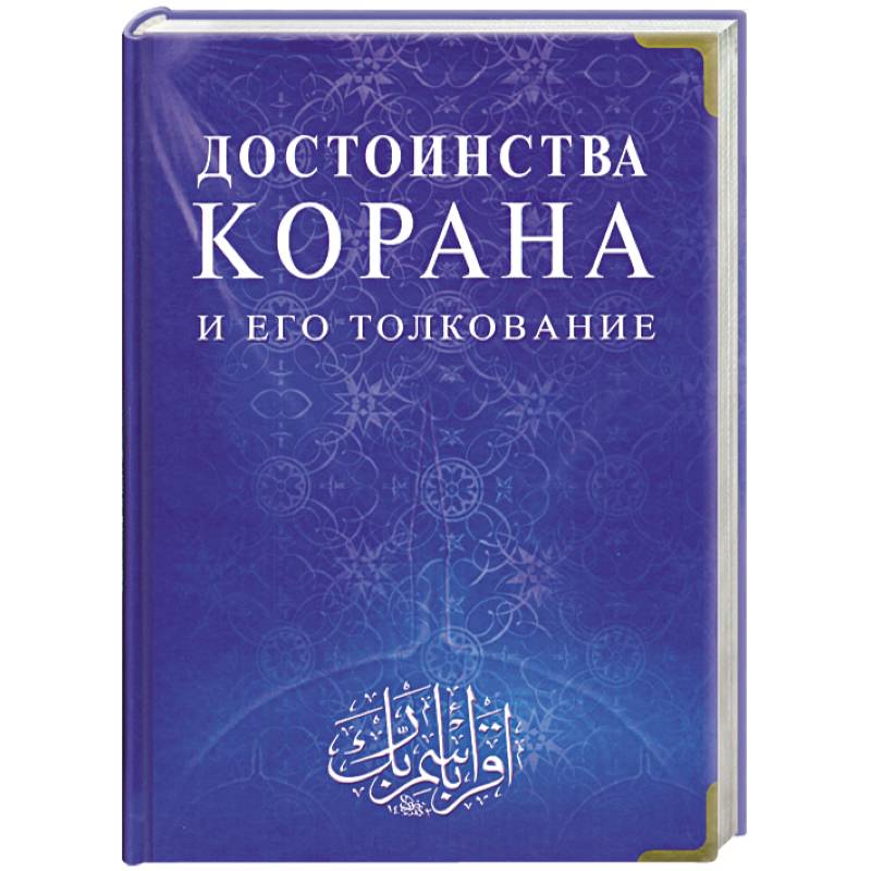 великие достоинства корана купить. коран 1 книга. преимущества корана. хадис про чтение корана. достоинства корана.