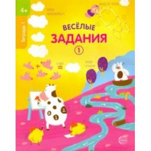 Веселые задания. Тетрадь 1 (4+)