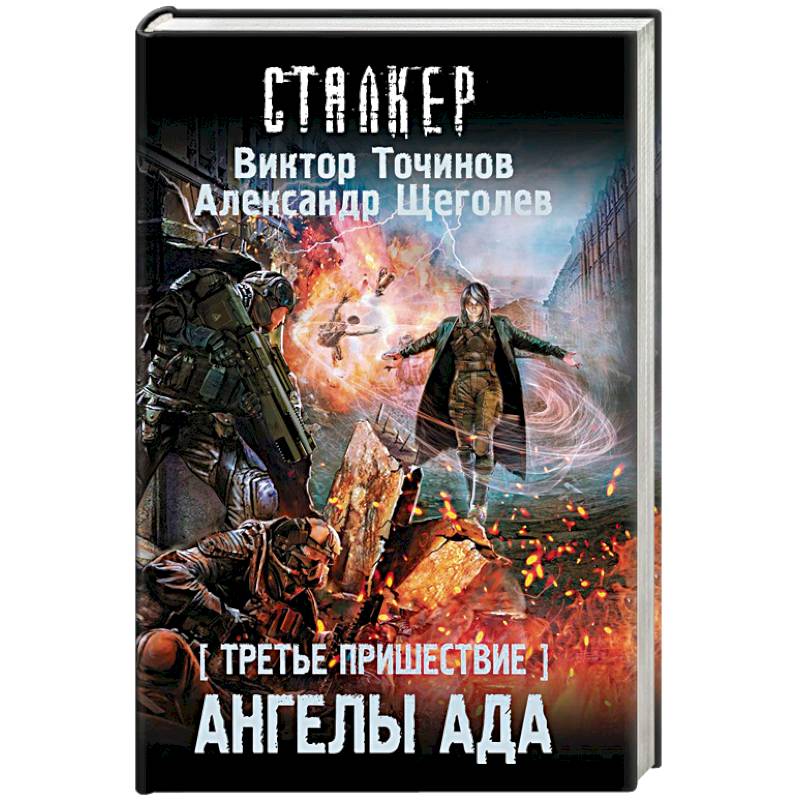 Третье пришествие. Ангелы ада