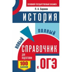 ОГЭ. История. Новый полный справочник для подготовки к ОГЭ