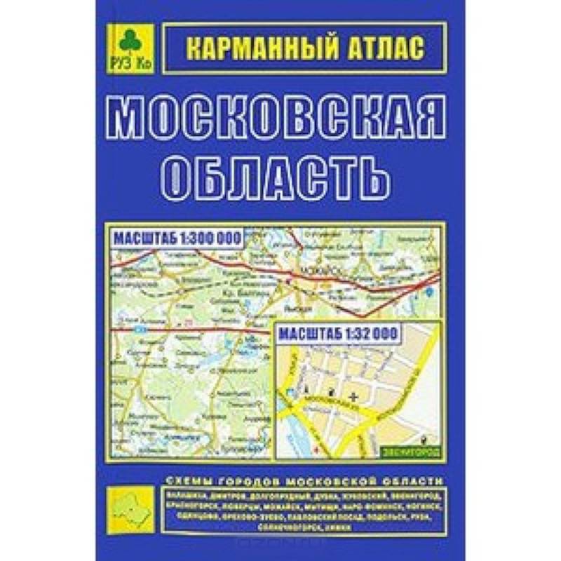 Атлас подмосковье. Атлас Московская область. Атлас Московская область карманный. Карманный атлас Москва Подмосковье. Карта Московской области.