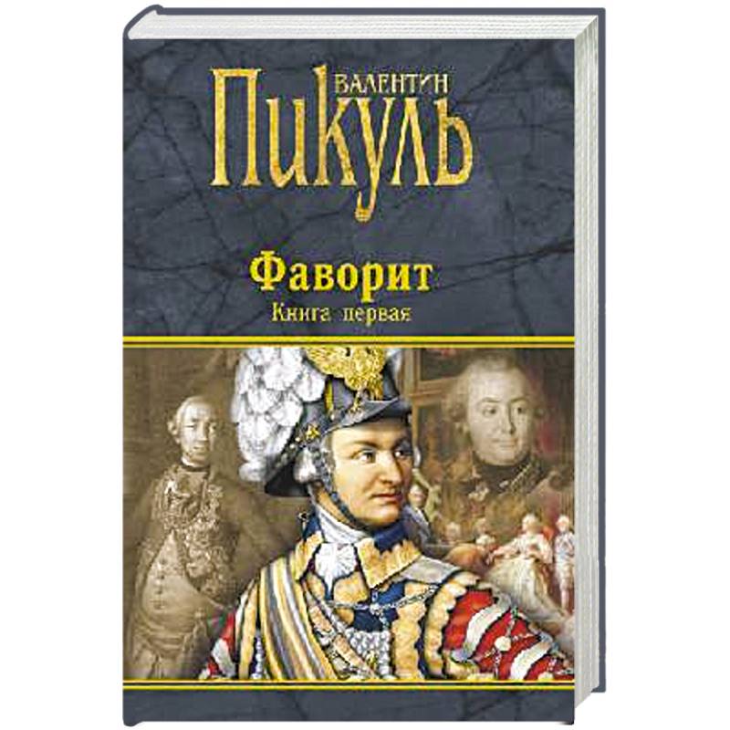 Фаворит. Книга первая