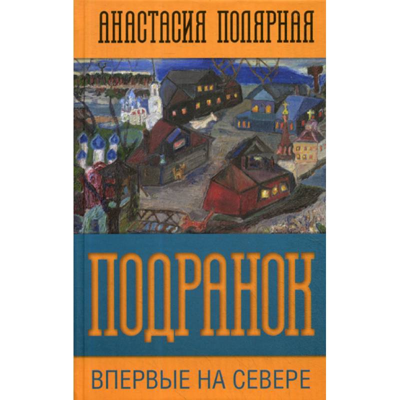 Подранок. Впервые на Севере