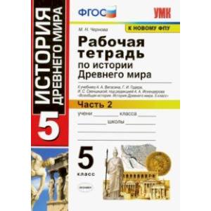 История Древнего мира. 5 класс. Рабочая тетрадь к учебнику А. Вигасина и др. Часть 2. ФГОС История Древнего мира. 5 класс. Рабочая тетрадь к учебнику А. Вигасина и др. Часть 2. ФГОС