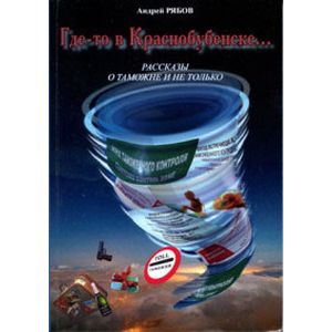 Где-то в Краснобубенске... Рассказы о таможне и не только