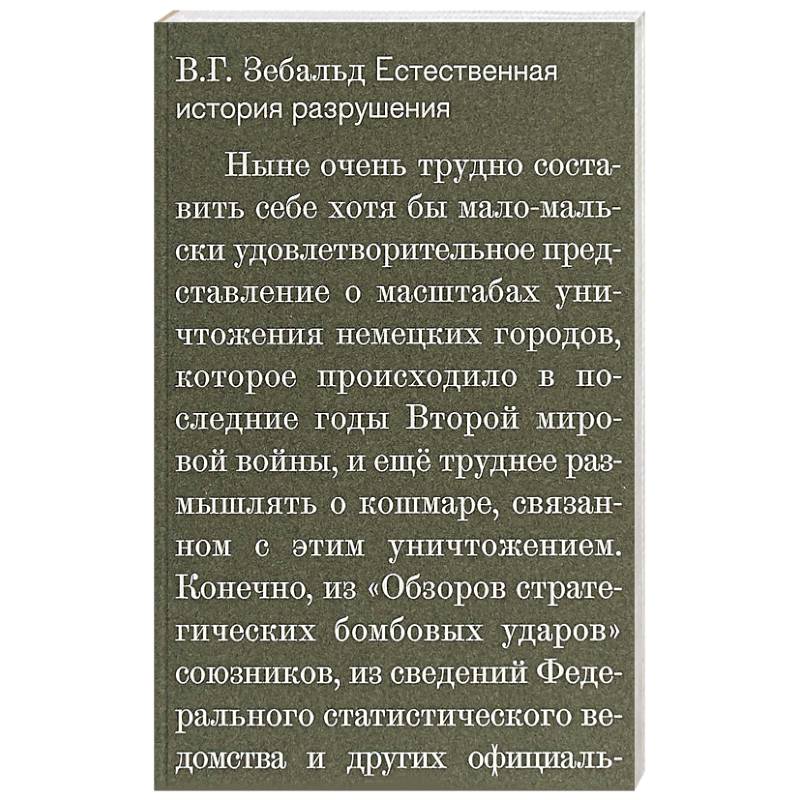 Естественная история разрушений