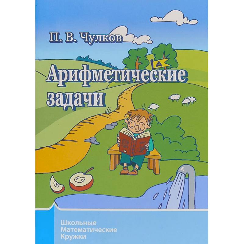 Арифметические задачи. Школьные математические кружки Арифметические задачи. Школьные математические кружки