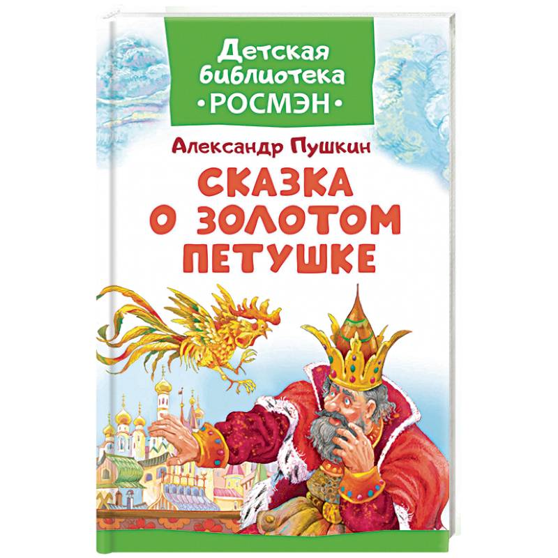 Сказка о Золотом Петушке