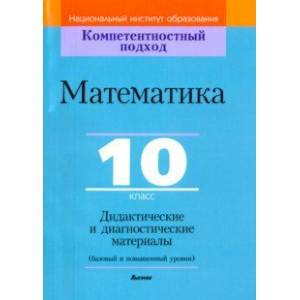 Математика. 10 класс. Дидактические и диагностические материалы. Базовый и повышенный уровни