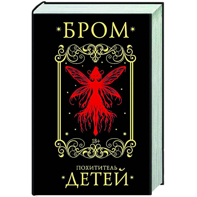 Похититель детей