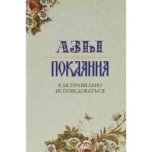 Азы Покаяния. Как правильно исповедоваться