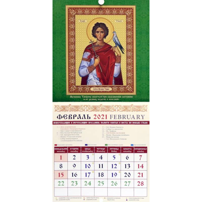 Календарь на 2021 год 'Святые целители'