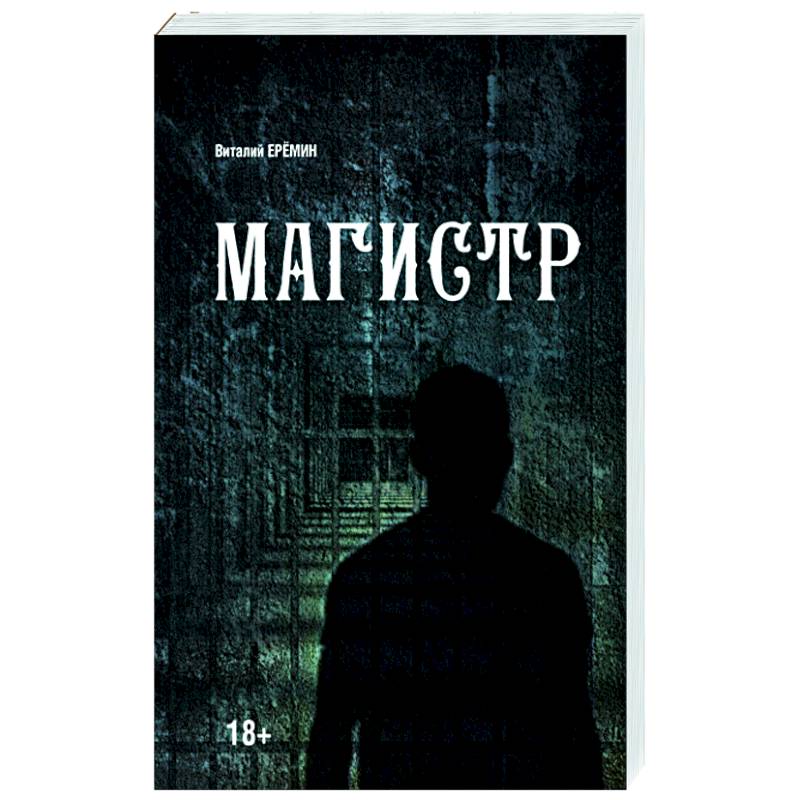 Магистр