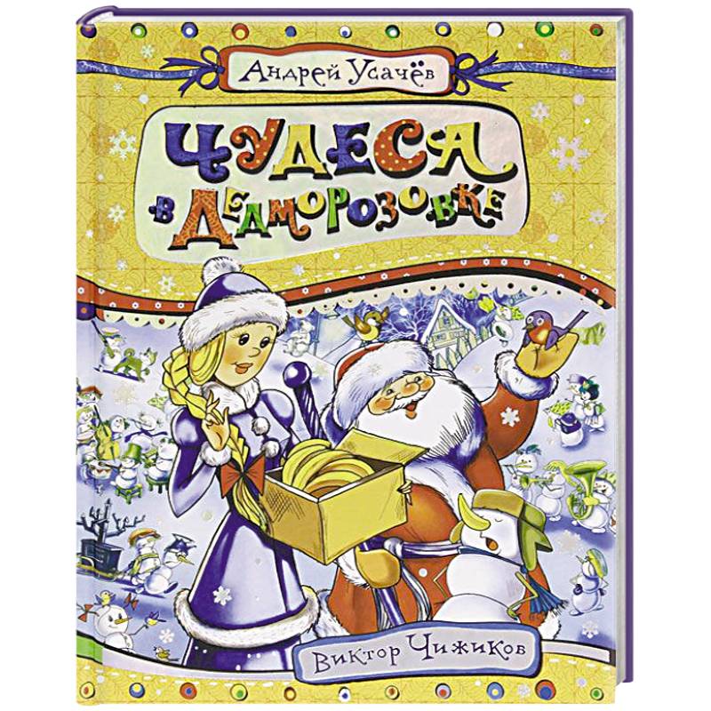 Книга с названием чудо. Усачев а. "чудеса в Дедморозовке". Усачев Дедморозовка.