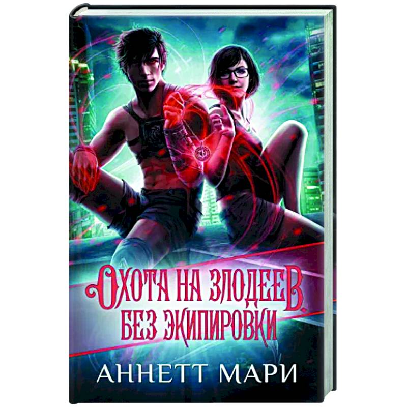 Охота на злодеев. Без экипировки