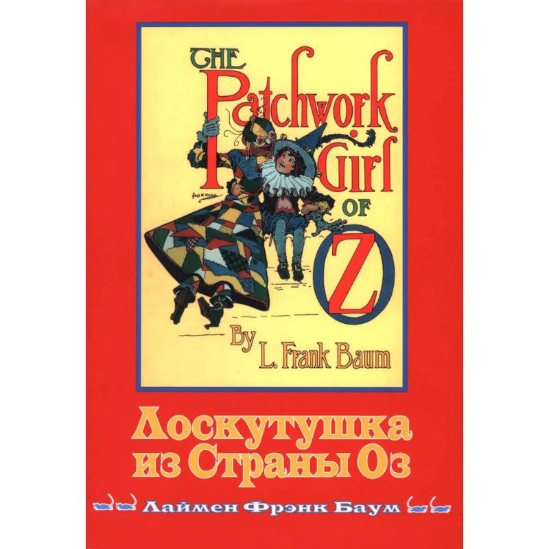Лоскутушка из Страны Оз