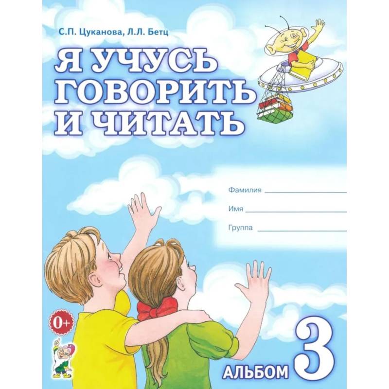 Я учусь говорить и читать. Альбом №3 для индивидуальной работы