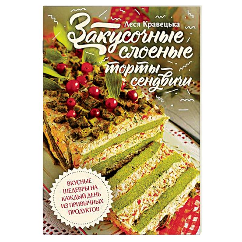 Закусочные слоеные торты-сэндвичи