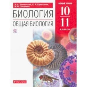Биология. Общая биология. 10-11 классы. Учебное пособие. Базовый уровень. ФГОС