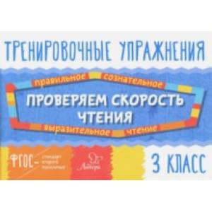 Проверяем скорость чтения. 3 класс. ФГОС