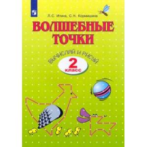 Волшебные точки. Вычисляй и рисуй. 2 класс. Рабочая тетрадь. ФГОС Волшебные точки. Вычисляй и рисуй. 2 класс. Рабочая тетрадь. ФГОС