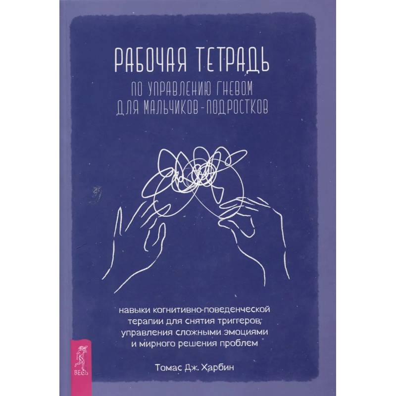 Рабочая тетр по управл гневом для мальчиков-подростков