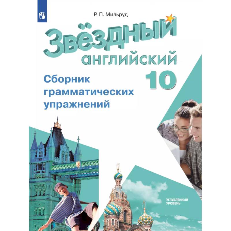 Английский язык. Сборник грамматических упражнений. 10 класс