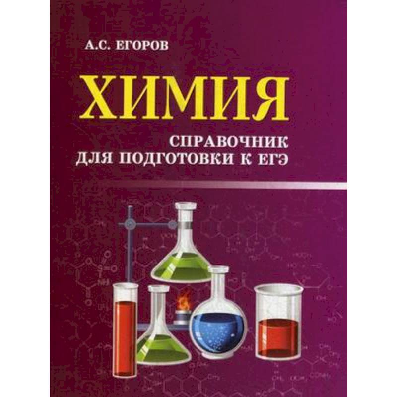 Справочник химии 21. Химия справочник для подготовки. Карманный справочник химия.