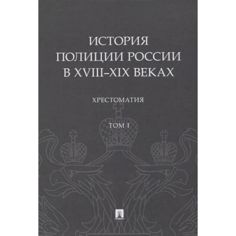 История полиции России в XVIII-XIX веках.