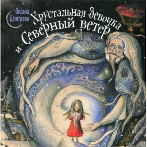 Хрустальная девочка и Северный ветер