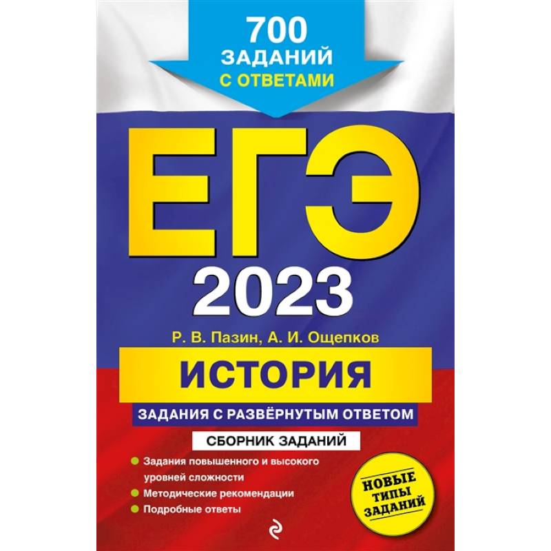 ЕГЭ-2023. История. Задания с развёрнутым ответом. Сборник заданий