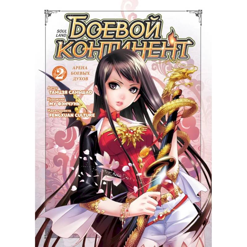 Боевой континент. Книга 2. Арена боевых духов