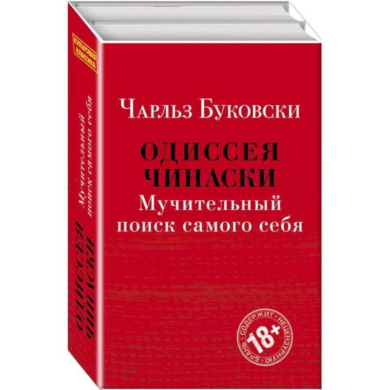 Одиссея Чинаски. Мучительный поиск самого себя (комплект из 2 книг: Почтамт и Фактотум)