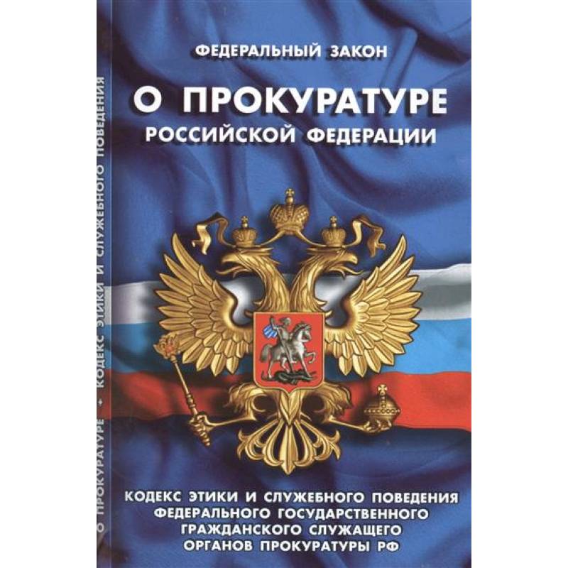 Фз о прокуратуре 2023. Закон о прокуратуре Российской Федерации 1992. ФЗ О прокуратуре РФ от 17.01.1992 2202-1. Прокуратура Российской Федерации. Книги о прокуратуре РФ.