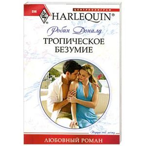 Тропическое безумие