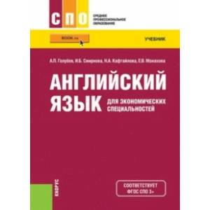 Английский язык для экономических специальностей. Учебник Английский язык для экономических специальностей. Учебник