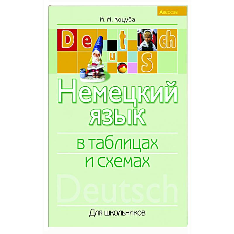 Немецкий язык в таблицах и схемах