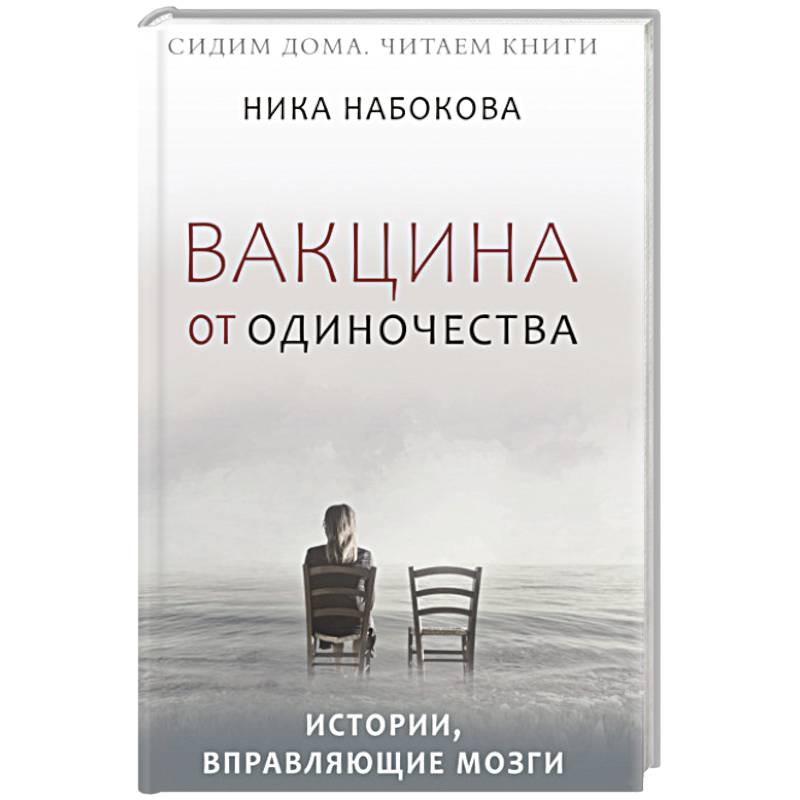 Вакцина от одиночества. Истории, вправляющие мозги